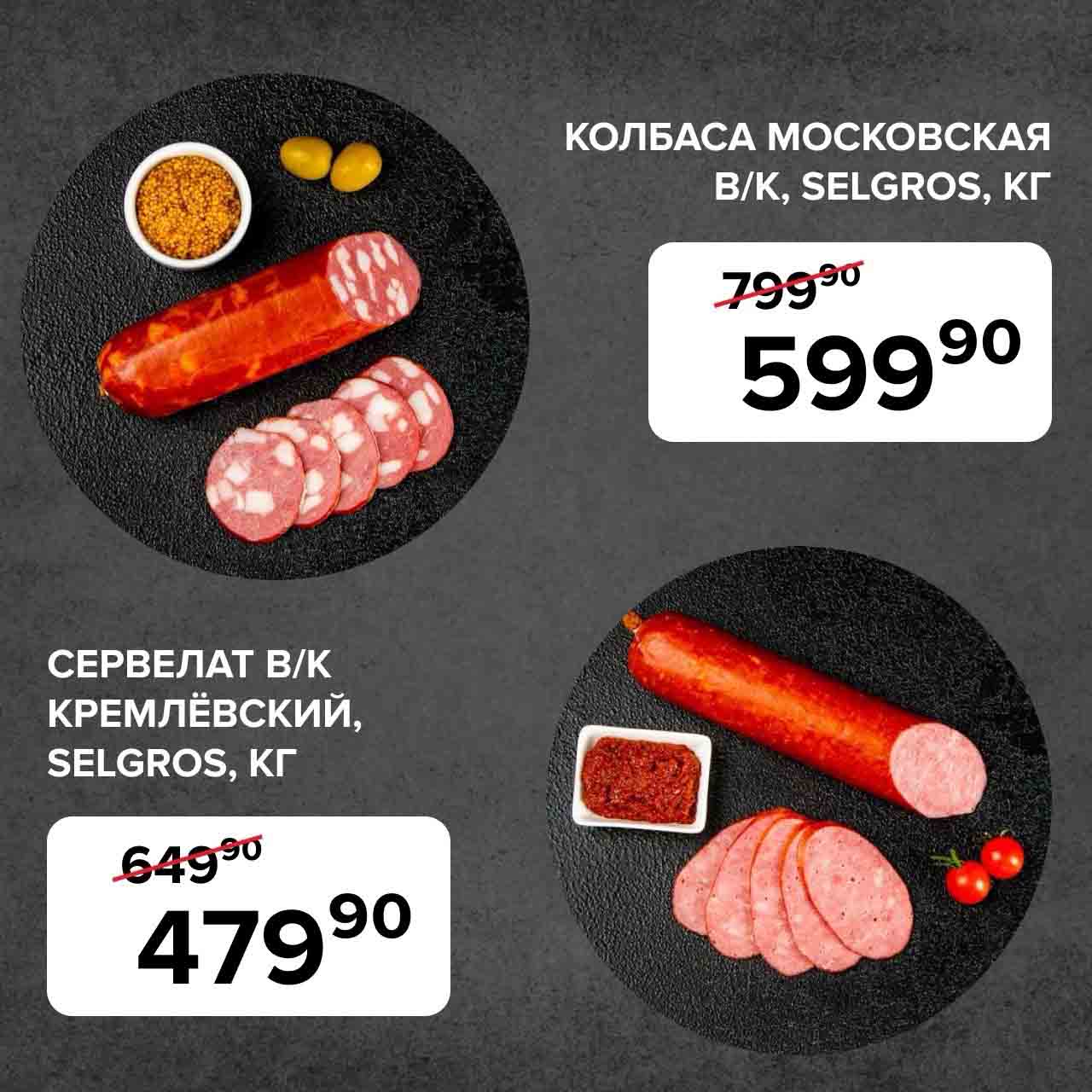 КОЛБАСА МОСКОВСКАЯ, В/К, КГ., за 599.90 руб.
СЕРВЕЛАТ В/К КРЕМЛЁВСКИЙ, КГ., за 479.90 руб.